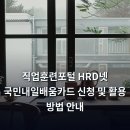한국HRD훈련지원센터 | 직업훈련포털 HRD넷 국민내일배움카드 신청 및 활용 방법 안내