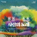 성남시립합창단 [형형색색 사랑의 노래] - 객원지휘 김종현 이미지