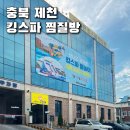 킹스사우나불가마 | 제천 킹스파 찜질방 새로 생긴 주차장 넓은 사우나 가격 주차 시설 안내 내돈내산