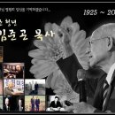 CCC총재 김준곤 목사님 별세-민족복음화를 위해 평생을 헌신한 믿음의 대선배님 하나님 품에 안기시다 이미지