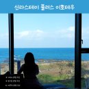 신라스테이플러스 이호테우 이미지