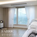 청수파크 | 청수한양수자인 커튼 대만족 시공후기
