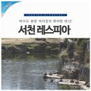 서천레스피아 이미지