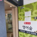 윤선생영어숲묵동학원 이미지