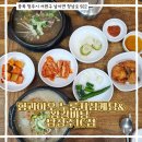 형과아우 누룽지삼계탕&왕갈비탕 남청주IC점 | 청주 남이면 맛집 형과아우 누룽지 삼계탕 왕갈비탕 남청주IC점