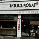 차프로회전초밥 이미지