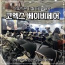 애개 하우스 | 2025 코엑스 베이비페어 첫째날 오픈런 후기! (11월6일~9일 개최)