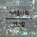 강남카그라지 | [N서울타워] 기념일에 가기 좋은 곳 / 파인 다이닝 / 프러포즈 / 뷰 맛집, 엔그릴 디너 후기