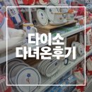 화장품２호 | 다이소 수원망포2호점 다녀온 후기