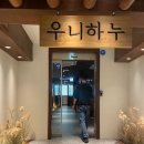 [시흥 배곧] 부모님 생신 식사하기 좋은 우니하누