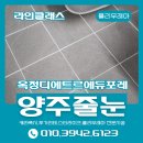 양주옥정신도시 디에트르 에듀포레(대방3차) | 양주줄눈 대방3차 옥정디에트르에듀포레 줄눈시공 다녀왔습니다.