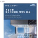 (주)웰크론한텍 취업 건설부문 토목시공관리 경력 채용 이미지