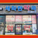 새파란약국 네이버블로그