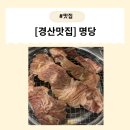 성암로 | [경산맛집] 경산 숯불구이 맛집 ‘명당’ 분위기 예쁜 고깃집 솔직 후기!