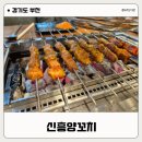 신흥양꼬치 이미지
