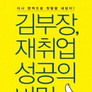 안흥면복지회관 | [독서후기]김부장 재취업 성공의 비밀이 궁금하신 분은 클릭~!