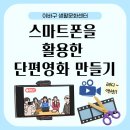 스마트폰을 활용한 애니메이션 | [이바구생활문화센터] 스마트폰을 활용한 단편영화 만들기