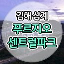 김해 삼계 푸르지오 센트럴파크 모델하우스 공급안내 이미지