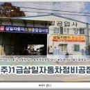 삼일1급종합정비 이미지