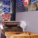 북정방앗간