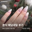 여운네일 | 겨울 본식 네일 후기, 화이트시럽+글리터+엠보싱+파츠 조합