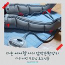 다손 | 아빠] 다리 저린 부모님께 100% 내돈내산 효도템! 다손 공기압 마사지기 DSA-8000 찐후기, 후기이벤트 포함