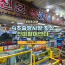 진미활어센터 : 속초중앙시장 횟집