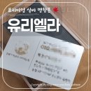 송현로 | 맞춤 명함의 정석! 로고 디자인까지 챙겨주는 유리엘라에서 방수되는 고급 명함 맞춘 후기