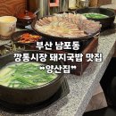 신촌로 47번길L | [부산 | 남포] 깡통시장 돼지국밥 찐 현지인 맛집 ❝양산집❞ 추천 후기