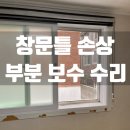 경기도 수원시 장안구 장안로42번길 | 창문틀 필름 손상 부분보수 수리 작업 후기