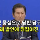 당원 중심으로 당헌 당규 개정, 정청래 발언에 뒤집어진 민주당 이미지