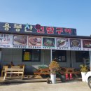 용봉산 연탄구이 이미지
