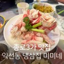 종로3가 맛집 :: 익선동냉삼집 미미네