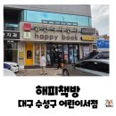 대구 수성구 어린이서점 추천, 지산동 해피책방 단골 솔직후기