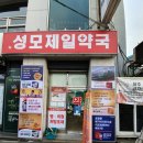 뉴성모제일약국