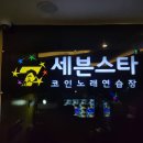 세븐노래광장 - 안산시 단원구 광덕2로 163-7 | 세븐노래광장