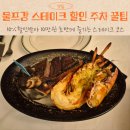 하프사이드(HALF SIDE) | 울프강 스테이크 청담 런치 할인 주차 주문 팁