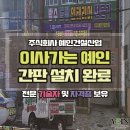 주식회사새로건설