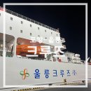 지에스25 뉴노량하늘점 | 울릉 크루즈 승선기 Part 2 – 객실,침대자리, 매점, 선상포차까지 총정리