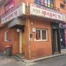 의정부 부대찌개 삼거리 앞 이미지