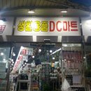 더사요생활용품DC마트