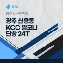 이마트24광주용두주공점 | 광주 신용동 용두 주공1단지 KCC 발코니 단창 24T 시공 후기