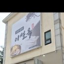 평택 진주냉면 맛집, 이설옥 솔직 방문 후기
