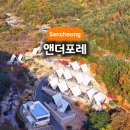 산청휴 | 경남 산청 글램핑 앤더포레 수영장 바베큐 불멍 애견동반