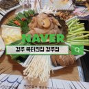 복있는집 | 경주에서 즐기는 고급 복요리 복터진집 솔직후기