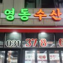 [산척동 맛집] 동탄 횟집 영동 수산 산척동 맛집 회식 장소 추천
