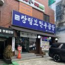 장털보한우곰탕 이미지