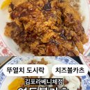 [김포 장기동] | 뚜열치 치즈볼카츠 따끈따끈 내돈내산 후기 연돈볼카츠 김포라베니체점 인천 검단 인근
