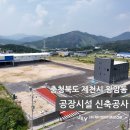 (주)제이엔물류 | 완공후기| 충청북도 제천시 왕암동 공장, 대지 위에 완성된 산업의 중심, 신축 공장 시공사례