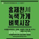 9/14(토) 서대문구 홍제천에서 '녹색가게 벼룩시장'이 열립니다! 이미지